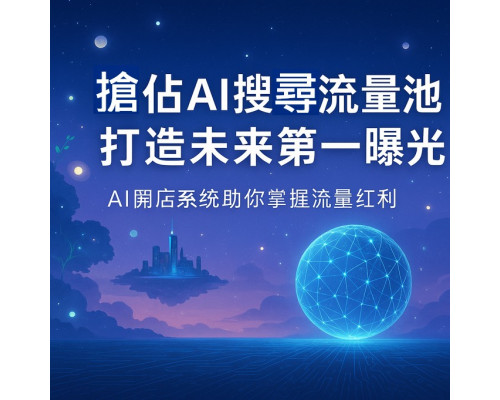 AI 搜尋大變革|搶佔AI搜尋流量池,打造未來第一曝光 AI 搜尋大變革|搶佔AI搜尋流量池,打造未來第一曝光