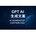 GPT生成內容方式1 GPT生成內容方式1