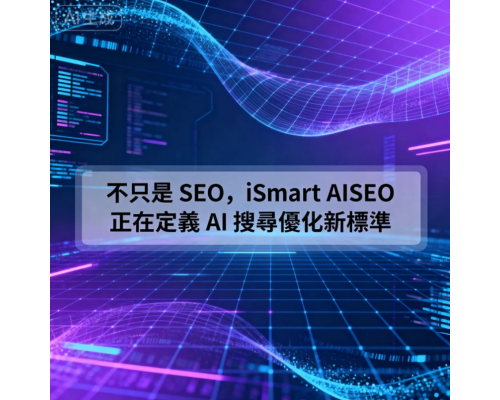 從 SEO 到 AISEO,再到 AEO 與 GEO,搜尋正進入全新世代 從 SEO 到 AISEO,再到 AEO 與 GEO,搜尋正進入全新世代