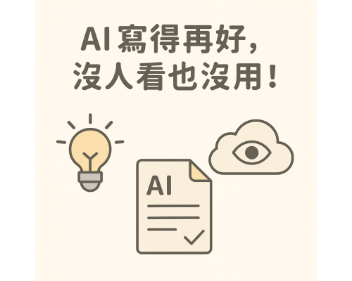 AI 寫得再好，沒人看也沒用！