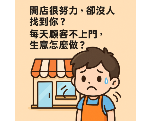 開店很努力，卻沒人找到你？每天顧客不上門，生意怎麼做？