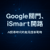 Google關門,iSmart開路|AI搜尋時代的能見度新戰略 Google關門,iSmart開路|AI搜尋時代的能見度新戰略