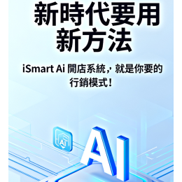   AI 時代到了，你還靠舊方法找客嗎？每天花錢打廣告，卻沒半個新顧客上門？