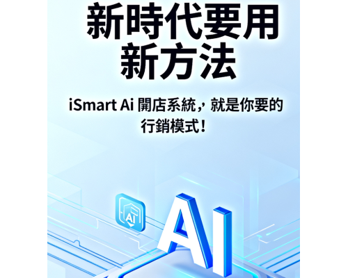 AI 時代到了,你還靠舊方法找客嗎?每天花錢打廣告,卻沒半個新顧客上門? AI 時代到了,你還靠舊方法找客嗎?每天花錢打廣告,卻沒半個新顧客上門?