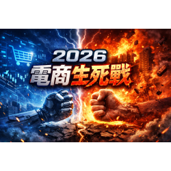 2026 電商事業汰換潮
