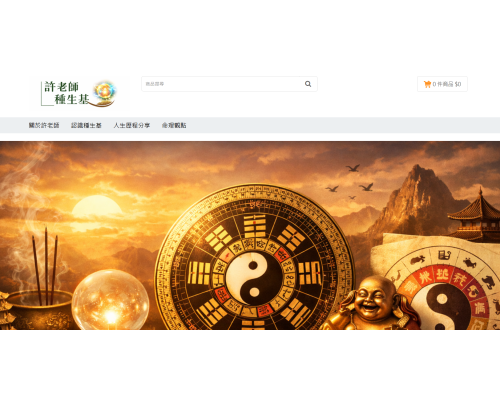 許老師種生基｜一種民間對人生節奏的理解方式