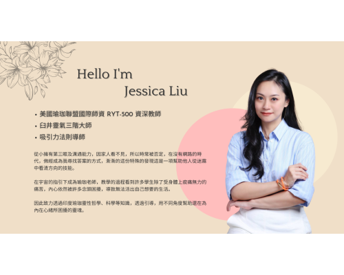 心靈瑜珈老師jessica 打造個人IP 台北推薦瑜珈老師 信義區專業心靈瑜珈｜一對一私人瑜珈課程｜Jessica