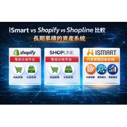 iSmart vs Shopify vs Shopline 比較