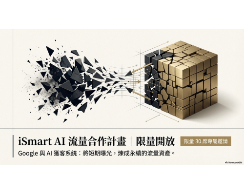 iSmart AI流量合作計畫｜限量開放