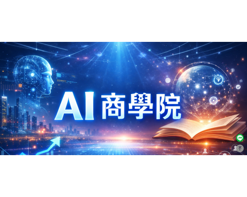 Ai商學院 X ismart Ai商業應用平台