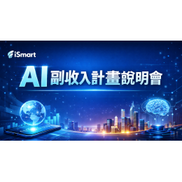 iSmart AI 副業收入計畫說明會