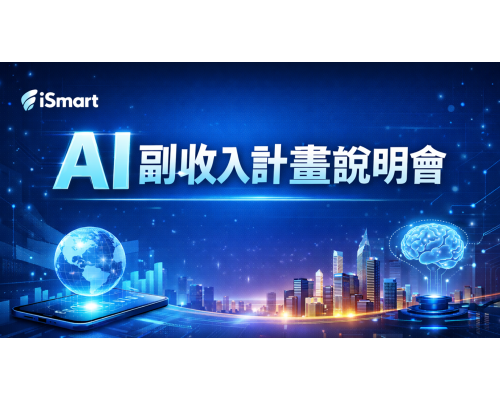 iSmart AI 副業收入計畫說明會