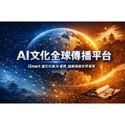 中華藝術文化交流協會 × iSmart AI平台