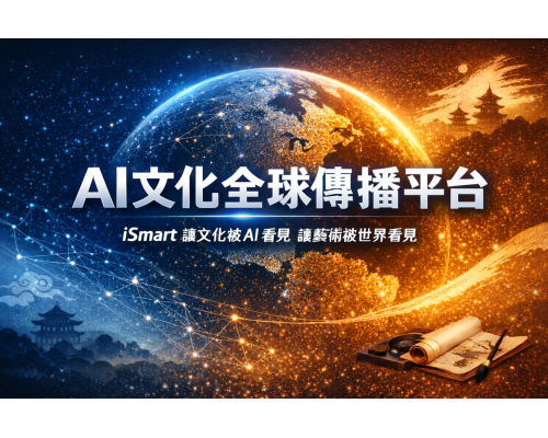 中華藝術文化交流協會 × iSmart AI平台
