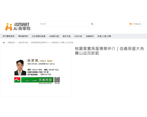 打造個人IP的新時代 關鍵字"桃園買屋顧問推薦" 只放AI商學院一個頁面就排到GOOGLE第一頁