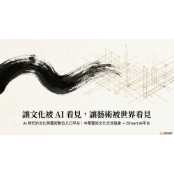 AI × 藝術 × 探索：文化數位共創計畫
