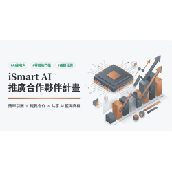 iSmart ai 引薦夥伴推廣計畫 創造你的Ai副業