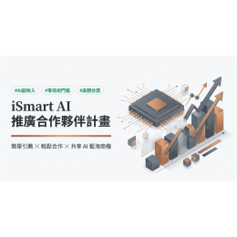 iSmart ai 引薦夥伴推廣計畫 創造你的Ai副業