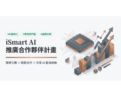 iSmart ai 引薦夥伴推廣計畫 創造你的Ai副業