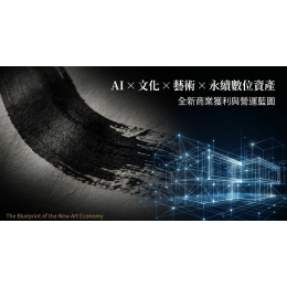 AI×文化×藝術×永續數位資產 商模獲利架構說明