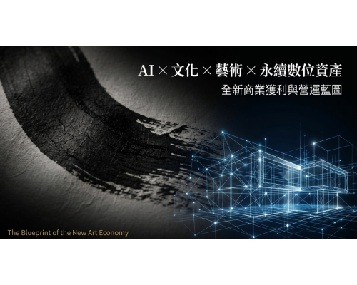 AI×文化×藝術×永續數位資產 商模獲利架構說明