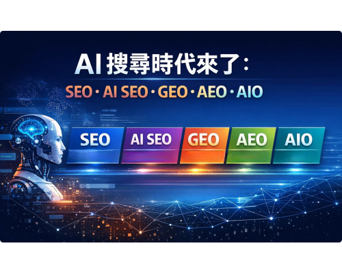 AI搜尋時代來了：SEO、AI SEO、GEO、AEO、AIO 到底差在哪？