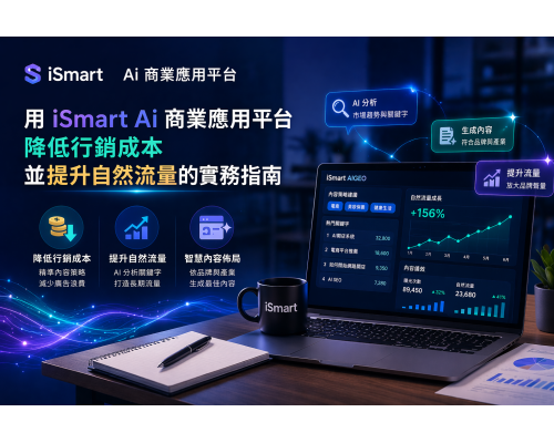 用 iSmart Ai商業應用平台，降低行銷成本並提升自然流量的實務指南