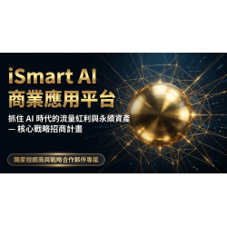 AI時代新商機|加入 iSmart 經銷,打造可累積的收入系統 AI時代新商機|加入 iSmart 經銷,打造可累積的收入系統