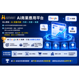 iSmart Ai開店流量池系統 V2測試版 免費試用7天 iSmart Ai開店流量池系統 V2測試版 免費試用7天
