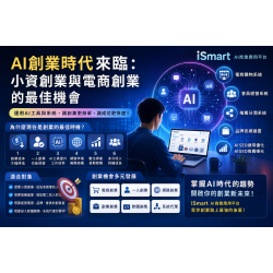 AI創業時代來臨:小資創業與電商創業的最佳機會 AI創業時代來臨:小資創業與電商創業的最佳機會