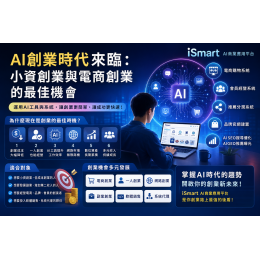 AI創業時代來臨：小資創業與電商創業的最佳機會
