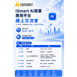iSmart Ai商業應用平台 線上交流會 AI 時代,掌握新的流量入口與合作商機 iSmart Ai商業應用平台 線上交流會 AI 時代,掌握新的流量入口與合作商機