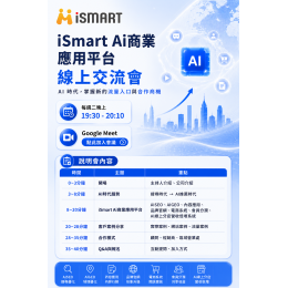 iSmart Ai商業應用平台 線上交流會 AI 時代，掌握新的流量入口與合作商機