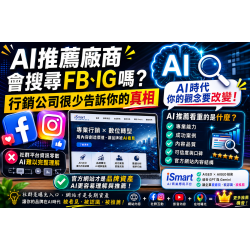 AI推薦廠商會搜尋FB、IG嗎?行銷公司很少告訴你的真相 AI推薦廠商會搜尋FB、IG嗎?行銷公司很少告訴你的真相