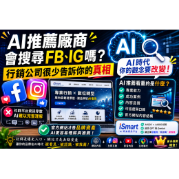 AI推薦廠商會搜尋FB、IG嗎？行銷公司很少告訴你的真相