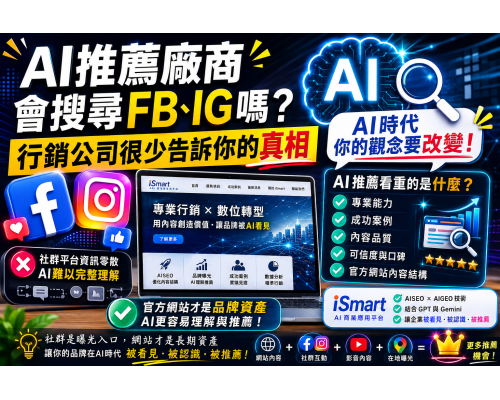 AI推薦廠商會搜尋FB、IG嗎?行銷公司很少告訴你的真相 AI推薦廠商會搜尋FB、IG嗎?行銷公司很少告訴你的真相