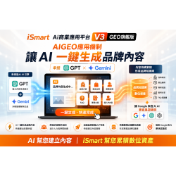 iSmart Ai商業應用平台 V3 AiGEO旗艦版 讓Ai一鍵生成品牌內容,再反饋給Ai資料 iSmart Ai商業應用平台 V3 AiGEO旗艦版 讓Ai一鍵生成品牌內容,再反饋給Ai資料