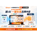 iSmart Ai商業應用平台 V3 AiGEO旗艦版 讓Ai一鍵生成品牌內容,再反饋給Ai資料 iSmart Ai商業應用平台 V3 AiGEO旗艦版 讓Ai一鍵生成品牌內容,再反饋給Ai資料