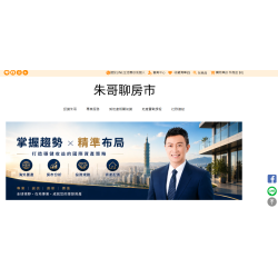 朱哥聊房市 都市更新與危老重建實戰專家.房地產專家 朱哥聊房市 都市更新與危老重建實戰專家.房地產專家