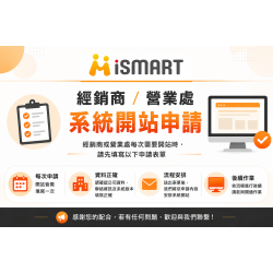 iSmart 系統開通服務 經銷商/營業處 系統開通申請 iSmart 系統開通服務 經銷商/營業處 系統開通申請