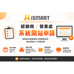 iSmart 系統開通服務  經銷商/營業處 系統開通申請