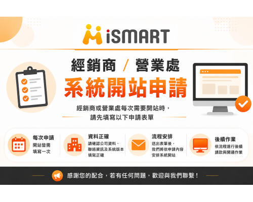iSmart 系統開通服務 經銷商/營業處 系統開通申請 iSmart 系統開通服務 經銷商/營業處 系統開通申請