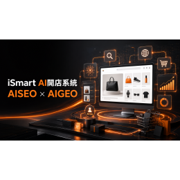 AI時代的建站新選擇：iSmart AI開店系統，讓網站成為流量與成交入口