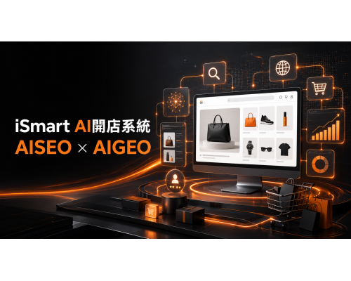 AI時代的建站新選擇:iSmart AI開店系統,讓網站成為流量與成交入口 AI時代的建站新選擇:iSmart AI開店系統,讓網站成為流量與成交入口