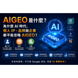 AIGEO 是什麼?為什麼 AI 時代,個人 IP、品牌與企業都不能忽略 AIGEO? AIGEO 是什麼?為什麼 AI 時代,個人 IP、品牌與企業都不能忽略 AIGEO?