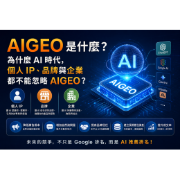 AIGEO 是什麼？為什麼 AI 時代，個人 IP、品牌與企業都不能忽略 AIGEO？